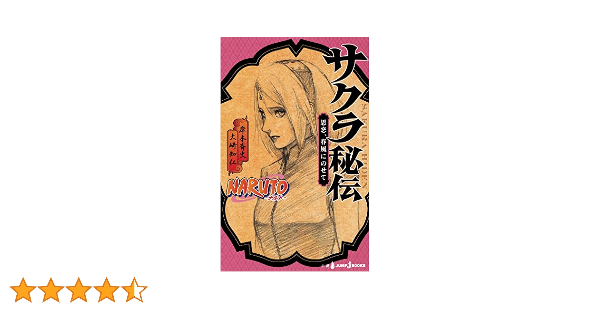 Amazon.co.jp: NARUTO―ナルト― サクラ秘伝 思恋、春風にのせて